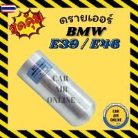 ราคา ไดเออร์ แอร์รถยนต์ ีเอ็มดัเิลยู อี46 อี39 ซีรี่ย์ 3 BMW E46 E39 SERIES 3 X3 ไดเออร์แอร์ ดรายเออร์ ดรายเออร์แอร์ ไดเออร์ร (29642982141)