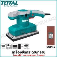 ราคา Total เครื่องขัดกระดาษทราย แบบสั่น 320 วัตต์ ( แถมฟรี กระดาษทราย 5 ชิ้น ) รุ่น TF1301826 ขัดกระดาษทราย สี่เหลี่ยม (9415653217)