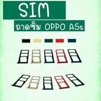 ราคา ถาดซิม ซิมนอก Oppo A5S ถาดซิม ออปโป้ A5S ถาดซิม ซิมนอก Oppo A5S ถาดซิม ออปโป้ A5S ซิมออปโป้ ซิมA5s ซิมโทรศัพท์A5s (12833226545)