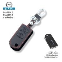 ราคา ซองหนังกุญแจรถยนต์ MAZDA ปลอกหุ้มพวงกุญแจรถยนต์ ตรงรุ่น MAZDA 2 MAZDA 3 แบบกุญแจพับ 2ปุ่ม (25396271764)
