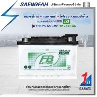 ราคา แบตเตอรี่สำหรับรถยนต์ FB รุ่น EFB 75LN3 (DIN75) ขนาด 75 แอมป์ แบตเตอรี่กึ่งแห้ง(พร้อมใช้) (19645567834)