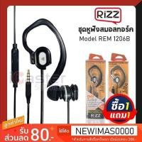 ราคา [1แถม1]ชุดหูฟังสมอลล์ทอล์ค Rizz REM-1206B หูฟังอินเอียร์จะฟังเดี่ยวทั้ง2หูหรือผสมเป็นหูฟังเเนวสปอร์ตก็ฟังสาย (5932336826)