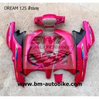 ราคา DREAM 125 เบ้ากุญแจใหญ่ ชุดสี ชมพู เฟรมรถ กรอบรถ แฟริ่ง Honda ดรีม125 (3165417533)