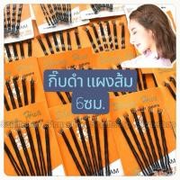 ราคา (ส่งจากเชียงใหม่) กิ๊บดำ กิ๊บตุ่ม กิ๊บเสียบผม แผงส้ม ตัวยาวสุด5.7cm. (9569739007)