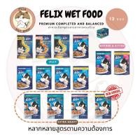 ราคา FELIX เฟลิกซ์ (ยกโหล) อาหารเปียกแมว Complete and balance 12 ซอง ซองละ 70-85 กรัม (ปรับขนาดเป็น 70g) (40378974814)