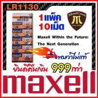 ราคา ถ่านกระดุมแท้ล้าน% maxell LR1130 Alkaline 1.5V 189,389,390,SR1130,LR54,L1131,AG10 (****คำเตือน++++ ดูคลิปก่อนสั่งซื้อ) (23587082512)