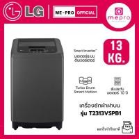 ราคา LG เครื่องซักผ้าฝาบน รุ่น T2313VSPB1 ขนาด 13 กก. ระบบ Smart Inverter Motor สินค้าใหม่ รับประกันศูนย์ไทยทั่วประเทศ (42603860749)