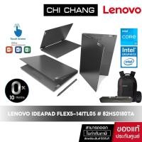 ราคา LENOVO NOTEBOOK IDEAPAD FLEX5-14ITL05 # 82HS0180TA [i3-1115G4/8GB/SSD512GB/OFFICE] (14940121438)
