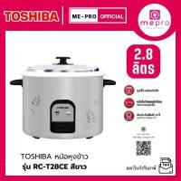 ราคา TOSHIBA หม้อหุงข้าว MANUAL รุ่น RC-T28CE ขนาด 2.8 ลิตร พร้อมอุปกรณ์เสริมครบครับ ทัพพี และถ้วยตวง (รับประกันศูนย์) (27241514519)
