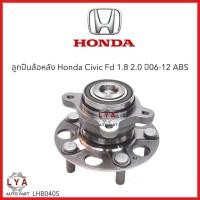 ราคา ลูกปืนล้อหลัง ดุมล้อ Lucasแท้ Honda Accord G8 ปี 08-12 มีABS เบอร์ LHB052S จำนวน 1 ตลับ (24975696589)