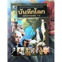 ราคา บันทึกโลกฉบับรวมเล่ม1-2 โดย คอสมอส มือ2 (19162801484)