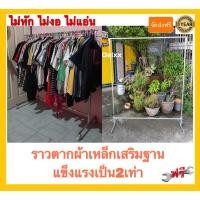 ราคา ราวแขวนผ้า เสริมฐานรับน้ำหนักได้ถึง150kg ไม่หักไม่งอไม่แอ่นไม่เป็นสนิม ใช้เหล็กหนา แข็งแรงมาก (2830350807)