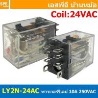 ราคา [ 1 ชิ้น ] LY2N-24AC รีเลย์ Relay LY2N Coil 24VAC รีเลย์อุตสาหกรรม 8ขา 8Pin Coil Voltage 12VDC 10A 250VAC 10A 28VDC พ... (19613648874)