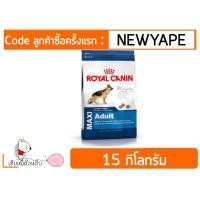 ราคา Royal Canin Maxi Adult 15 kg เหมาะกับ สุนัขพันธุ์ใหญ่ (1356313138)