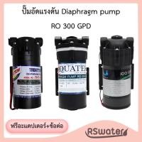 ราคา Unipure / Aquatek / Treatton ปั๊มอัดแรงดัน ปั๊มผลิตน้ำ 300 แกลลอนต่อวัน RO Booster Pump 300 GPD พร้อมอะแดปเตอร์ ข้อต่อ (48857553975)