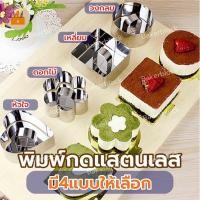 ราคา *พร้อมส่ง* แม่พิมพ์กดคุ้กกี้ธัญพืช (มีให้เลือกถึง 8แบบ) ทำมูสเค้กได้ สแตนเลส ขนาดเล็ก 8X8X4 ซม. (21335414132)