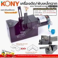 ราคา KONY เครื่องพับเหล็กฉากไฮดรอลิก ดัดเหล็กฉาก พับมุม 90 องศา เครื่องพับเข้ามุมเหล็กฉาก No.KN-HJ19 (48657820718)