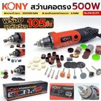 ราคา ส่งด่วน KONY สว่านคอตรง 500W พร้อมชุดดอกเจียร 105 ชิ้น No.KN-EL011 AN (43569362751)
