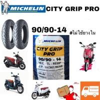 ราคา Michelin 90/90-14 รุ่น CITY GRIP PRO ยางนอกไม่ใช้ยางใน 1 เส้น (7518804706)
