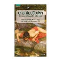 ราคา อมรินทร์บุ๊ค หนังสือ ปกรณัม ปรัมปรา (ฉ.ปรับปรุง) (16252195259)