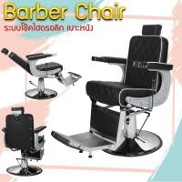 ราคา เก้าอี้ตัดผม การใช้งานอเนกประสงค์ ระบบโช๊คไฮดรอลิกลื่น สำหรับร้านเสริมสวย บาร์เบอร์สไตล์วินเทจ (22481403287)