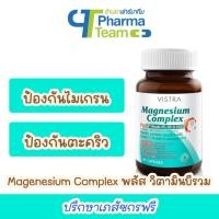 ราคา (ป้องกันปวดไมเกรน) VISTRA Magnesium Complex PLUS Vitamin B รวม ขนาด 30 แคปซูล (13988799164)