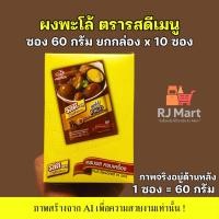ราคา [1 กล่อง] ผงพะโล้ ตรารสดีเมนู ซอง 60 กรัม x 10 ซอง (41079249619)