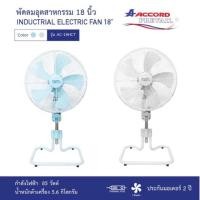 ราคา ✨ACCORD พัดลมอุตสาหกรรม ใบพัดใหญ่ 18 นิ้ว ปรับสูง-ต่ำ ได้ มี มอก. รุ่น AC-18HCT (5642871985)