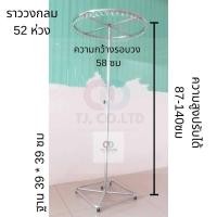 ราคา ออกใบกำกับภาษีได้ ราววงกลม ราวตลาดนัด ราวแม่ค้า ราววงกลม ทนทาน ฐานกว้าง 39×39 ซม. ความสูงปรับยืดได้ 87-140 ซม. (41416020023)