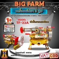 ราคา ปั๊มพ่นยา 3 สูบ ปั๊มพ่นยาสามสูบ เครื่องพ่นยา3สูบ ตราเพชรรุ่น แรงดันสูง ขนาด 6 หุน TF22A ของแท้ 100% (12791113237)