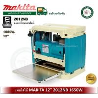ราคา MAKITA 2012NB เครื่องรีดไม้ กบแท่นไสไม้ 12 นิ้ว ของแท้ 100% เครื่องไสไม้ มากีต้า (22552848815)