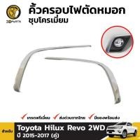 ราคา คิ้วขอบไฟตัดหมอก Toyota Hilux Revo ปี 2014-ปัจจุบัน (1568717684)
