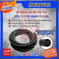ราคา สายลมยาง สายลม TAKARA ขนาด 1/2นิ้ว(วงใน 12.7มิล วงนอก 21มิล) ยาว 10 เมตร (Compressed Ari Hose) สายลมปั๊มลม (6862087036)