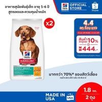 ราคา [เซตสุดคุ้ม] Hill's Science Diet Perfect Weight อาหารสุนัขพันธุ์เล็ก อายุ 1-6 ปี สูตรลดและควบคุมน้ำหนัก 1.8 กก. ( 2 ถุง) (29057842396)