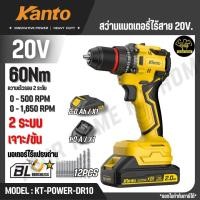 ราคา KANTO สว่านแบตเตอรี่ไร้สาย 20V. รุ่น KT-POWER-DR10 (CORDLESS DRILL) สินค้าแท้ 100% (41723857883)