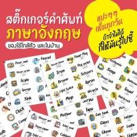 ราคา สติ๊กเกอร์คำศัพท์ภาษาอังกฤษEnglish (16498159207)