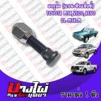 ราคา สกรูล้อ,น้อตล้อ (แกน+หัวแม็กซ์) TOYOTA MTX,VIGO,REVO #SL-MTX+M (21964880585)