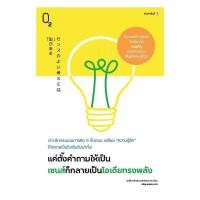ราคา หนังสือ แค่ตั้งคำถามให้เป็น เซนส์ก็กลายเป็นไอเดียทรงพลัง (48806510335)