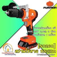 ราคา Pumpkin สว่านกระแทก ไร้สาย มอเตอร์ไร้แปรงถ่าน 13มม. แบต 20V2Ah 2 ก้อน (50260) INFINITY แบตสามารถใช้กับ Makita ได้ (8994187145)