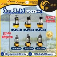 ราคา ส่งด่วนLUCKY PRO ปั๊มแช่ 180 - 750 วัตต์ รุ่น LP-V180 LP-V180F LP-V450 LP-V450F LP-V750 LP-V750F ไดโว่ ไดโว่ดูดน้ำ (20149059669)