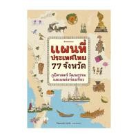 ราคา นายอินทร์ หนังสือ แผนที่ประเทศไทย 77 จังหวัด (23155593152)