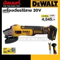 ราคา DEWALT รุ่น DCG4051N-B1 เครื่องเจียรไร้สาย 20V (ตัวเปล่า) (42263752287)