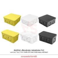 ราคา Anzens กล่องพักสายไฟ บล๊อกสายไฟ สีขาว สีเหลือง สีดำ ขนาด2x4 4x4 สำหรับพักสายไฟ แยกสายไฟ สายแลน (14881573094)
