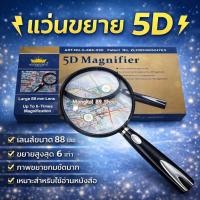 ราคา แว่นขยาย 5D Magnifier อย่างดี อ่านหนังสือ แว่นขยายมีด้ามจับ เลนส์ขยาย แว่นอ่านหนังสือขนาดใหญ่ (9282438165)