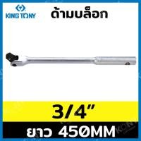 ราคา KINGTONY ด้ามบล็อก 6 หุน 450MM ด้ามบล็อกยาว 3/4" ยาว 18" 6452-18F (23760606603)