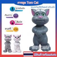 ราคา Moncare ของเล่นแมวพูดตาม ของเล่นแมวพูดได้ ร้องเพลง เล่านิทาน Talking Tom Cat / kids toy ของเล่นเด็ก ของเล่นเด็ก Toys (10563192457)