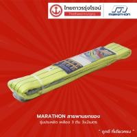 ราคา MARATHON สายพานยกของ รุ่นประหยัด เหลือง 3ตัน ความยาว 2เมตร 3เมตร 4เมตร 5เมตร 6เมตร 8เมตร 10เมตร |เส้น| TTR Store (3445954837)
