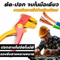 ราคา คีมปอกสายไฟอัตโนมัติ SOLO รุ่น CS-1 ของแท้ | ตัด-ปอกสายไฟ 2 in 1 ใช้งานหนัก ทนทาน พรีเมียมสำหรับช่างมืออาชีพ (22724450307)