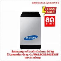 ราคา [ผ่อน0%10ด] Samsung เครื่องซักผ้าฝาบน (14 kg, สี Lavender Gray) รุ่น WA14CG5441BYST (ชลบุรีส่งฟรี) (22781761531)
