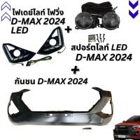 ราคา ชุด กันชนหน้า D-MAX 2024 ตัวสูง ไฟเดย์ไลท์ ไฟวิ่ง D-MAX 2024 สปอร์ตไลท์ D-MAX 2024 IZ2122 (27280107251)